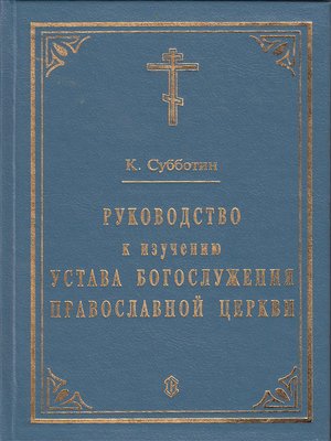 cover image of Руководство к изучению Устава Богослужения Православной церкви